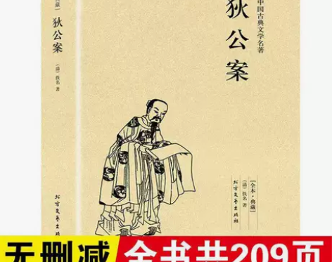 狄公案正版原著中国古典文学名著小说典藏狄仁...
