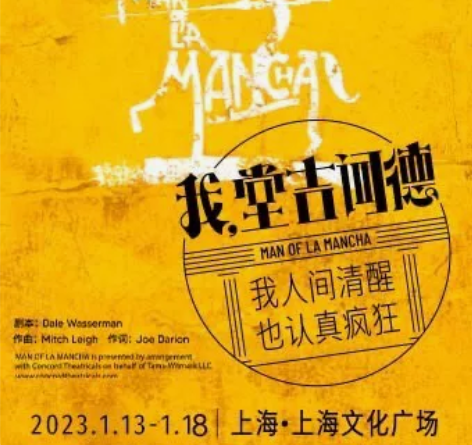 百老汇经典音乐剧《我，堂吉诃德》中文版 类...