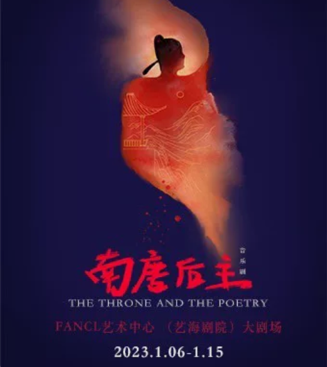 【换票】上海 音乐剧 《南唐后主》 202...