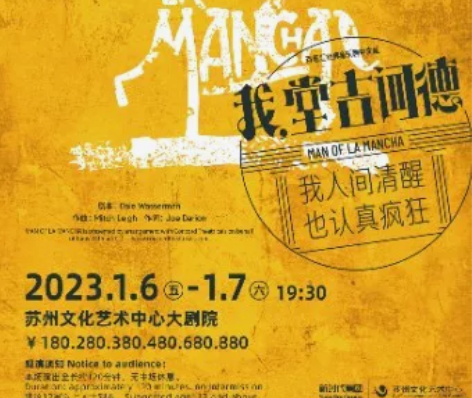 【出】音乐剧《我，堂吉诃德》2023.1....