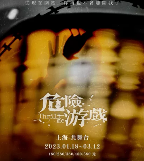 外百老汇悬疑音乐剧《危险游戏》 01.30...