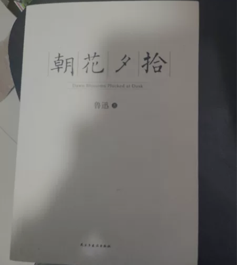 朝花夕拾 鲁迅作品 中国现当代文学名著语文...