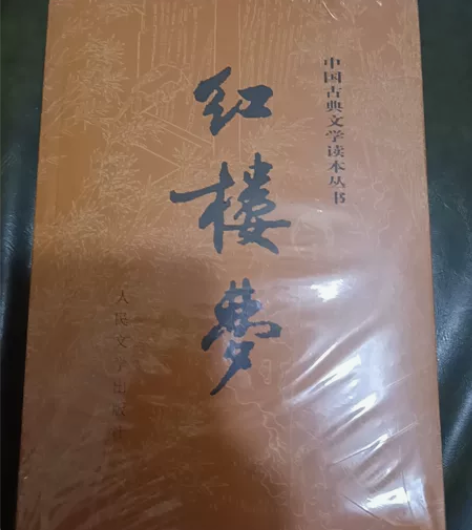 附赠一本乡土中国 中国古典文学四大名著 红...