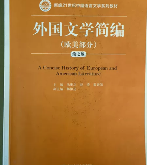 外国文学简编 欧美部分 第七版第7版 朱维...