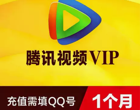 腾讯视频会员月卡腾讯手机vip会员周卡月卡...
