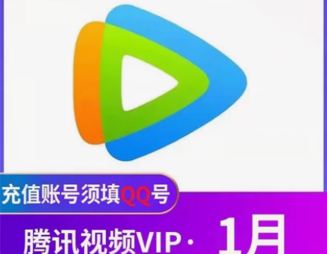 腾讯视频会员月卡30天 腾讯会员vip 腾...