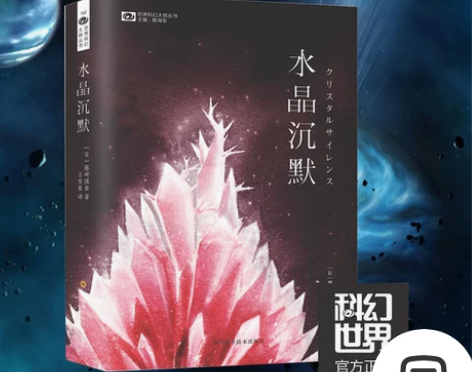 正版 水晶沉默 藤崎慎吾 长篇处女作科幻小...