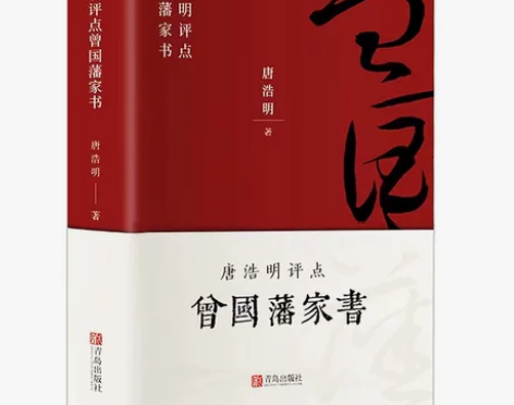 正版 曾国藩家书 经典人物传记唐浩明点评中...