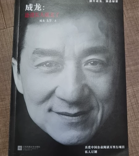 课外书名人传记成龙还没长大就老了公益阅读私...