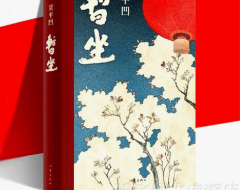 正版预售 暂坐 贾平凹 精装版 当代文学城...