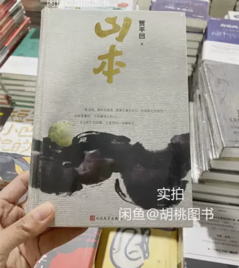 山本（精装 贾平凹2018年新作） 需要可...