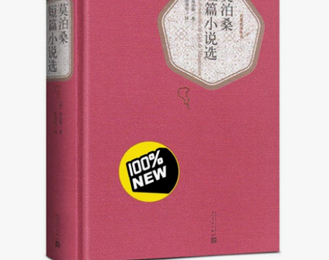 『莫泊桑短篇小说选』全新未拆封 书后定价是...