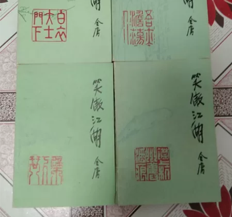 金庸《笑傲江湖》山东文艺出版社绿皮版，原来...