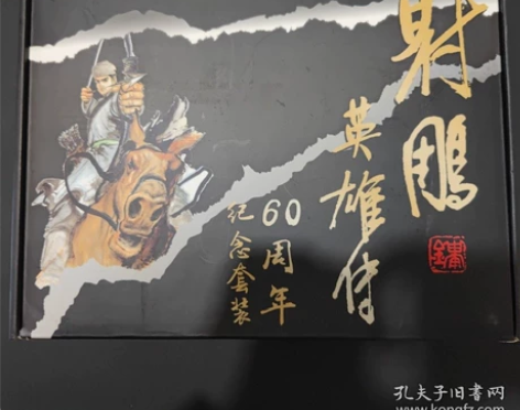 金庸《射雕英雄传》60周年纪念套装，飞雪连...