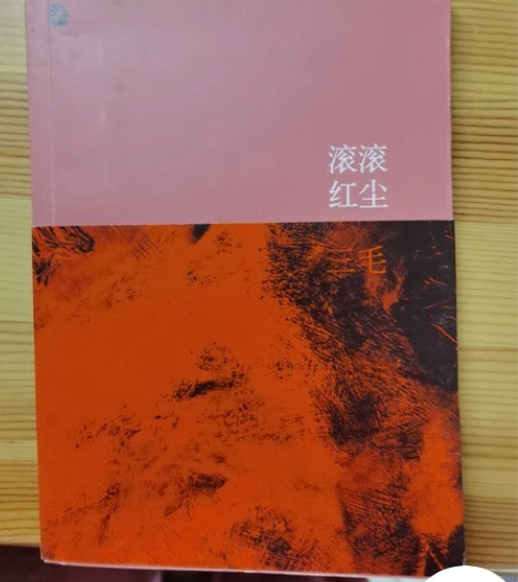 滚滚红尘，三毛，几乎全新，书封还在 感兴趣...
