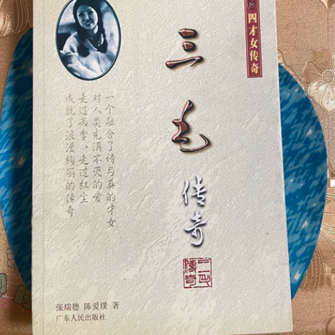 家里闲置书籍～三毛传奇（港台四才女传奇之一...