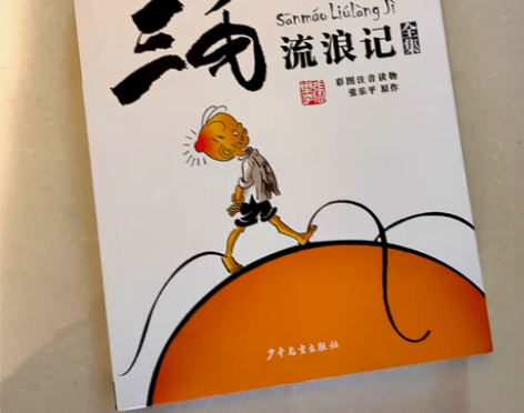 三毛流浪记 拼音?彩图 无破损??印刷清晰...