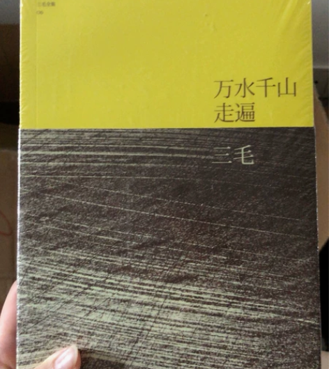 万水千山走遍 三毛 全新带塑封 感兴趣的话...