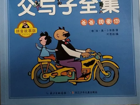 父与子全集198页，拼音绘本15元麦地自提...