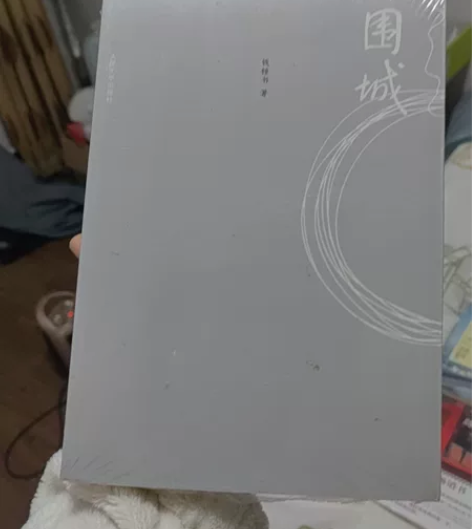 全新正版塑封围城，卖书生意不做了，甩卖10...