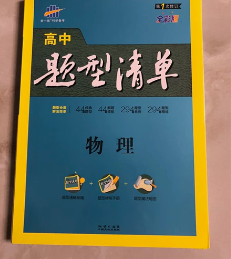 【自用出】高中物理题型清单 标价图上两本带...