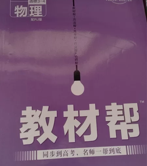 高中物理教材帮选修3-4 感兴趣的话点“我...