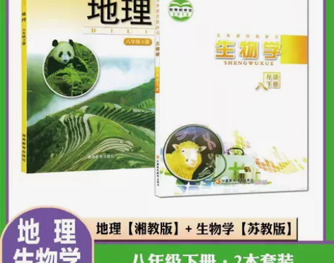 初中八年级下册湘教版地理+苏教版生物套装2...