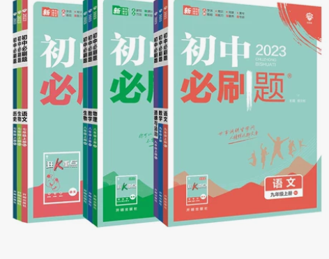 2023初中必刷题七年级上.八.九年级上册...