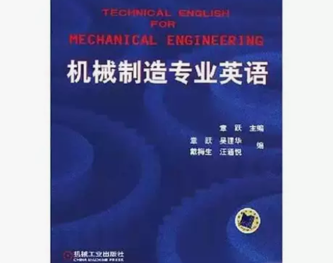 正版二手 机械制造专业英语 章跃 机械工业...