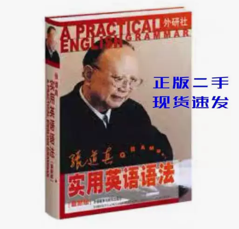 二手书张道真实用英语语法 新版 张道真 外...