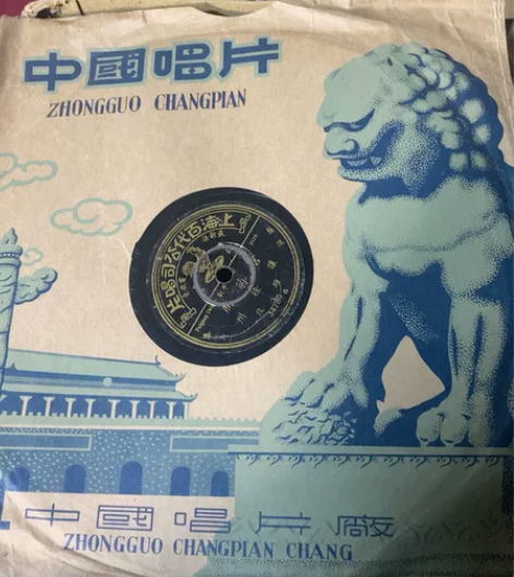 黑胶木唱片，让徐州，言菊朋，年代久远，值得...