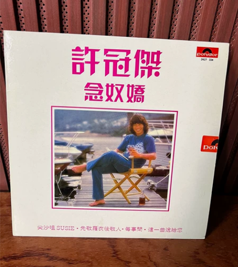 许冠杰《念奴娇》港版 黑胶lp唱片 碟面9...