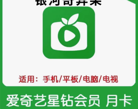 爱奇艺电视端1个月/3个月星钻银河奇异果会...