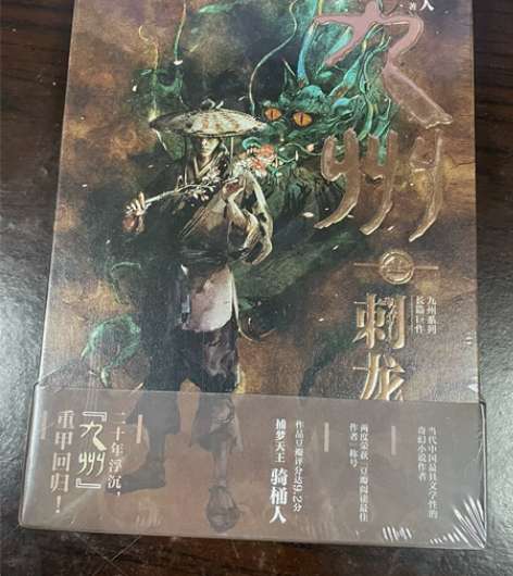 全新 未拆塑封 包邮 九州·刺龙 骑桶人 ...