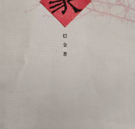 巴金的《家》 《春》 《秋》一套，共三本，...