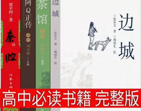 高中必读4册边城阿Q正传茶馆秦腔鲁迅沈从文...