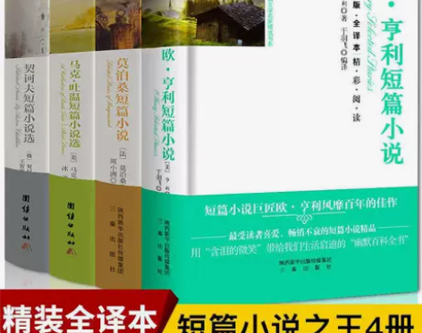 正版经典莫泊桑欧亨利契诃夫短篇马克吐温短篇...