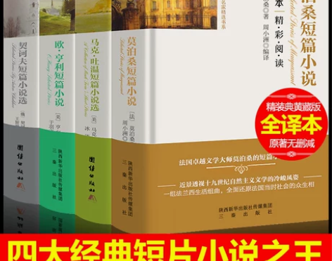 四大短片小说精装无删减全4册 莫泊桑短篇小...