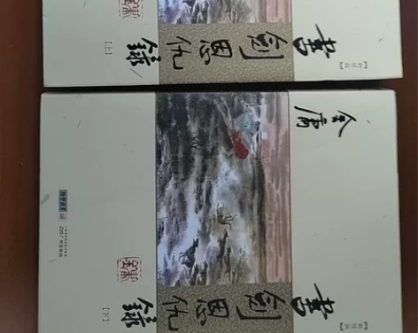 书剑恩仇录 金庸 广州出版社