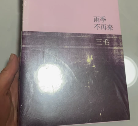 全新【正版】雨季不再来 三毛 感兴趣的话点...