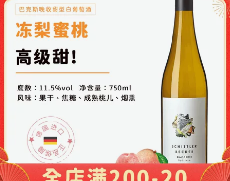 【过年不打烊】德国贝克尔甜白葡萄酒