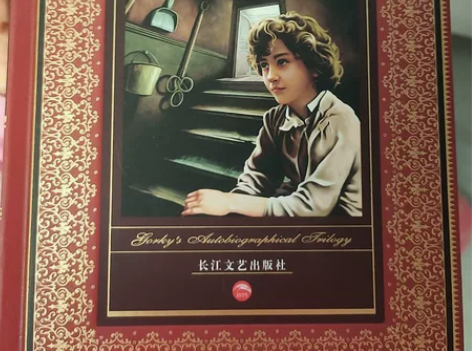 童年 在人间 我的大学 世界文学名著 95新