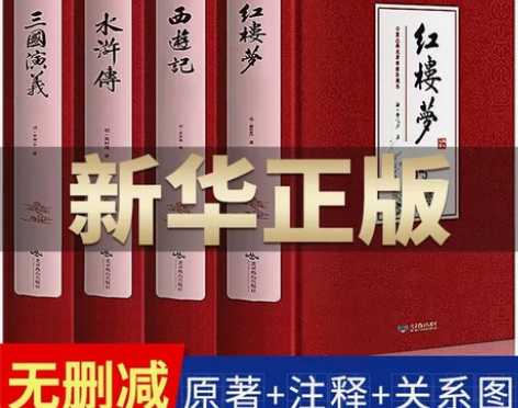 四大名著全套原著无删减版 初高中生三国演义...