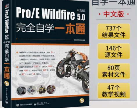 Pro/E Wildfire 5.0完全自...