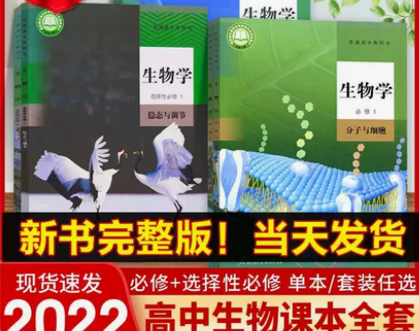 高中生物全套教材高一上下册课本必修一二册选...
