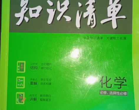知识清单化学 配套新教材高中 感兴趣的话点...