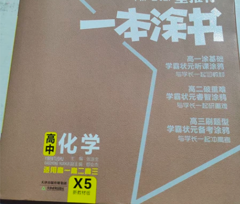 高中化学一本图书 内容详细 无论是过学考还...