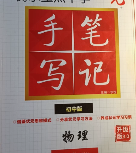 初中物理状元手写笔记 感兴趣的话点“我想要...