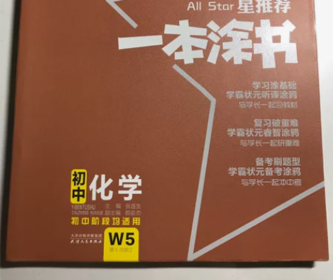 2021版星推荐一本涂书 初中化学 20一...