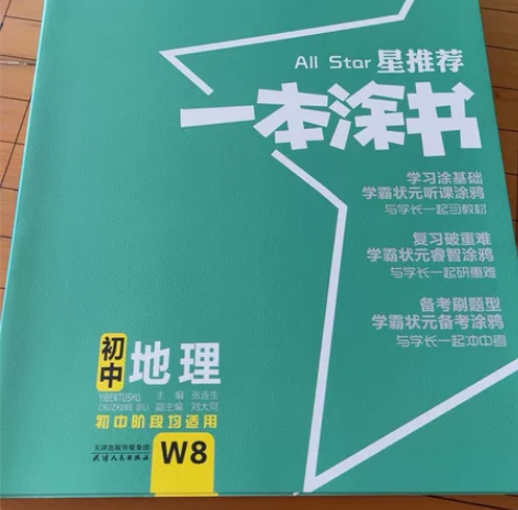 初中阶段均适用，地理复习资料，一本涂书全新...